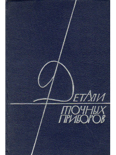 Детали прочных приборов