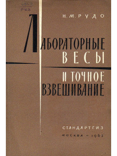 Лабораторные весы и точное взвешивание.