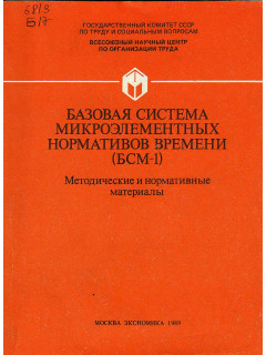 Базовая система микроэлементных нормативов времени (БСМ-1). Методические и нормативные материалы