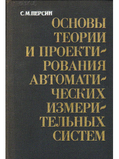 Основы теории и проектирования автоматических измерительных систем.