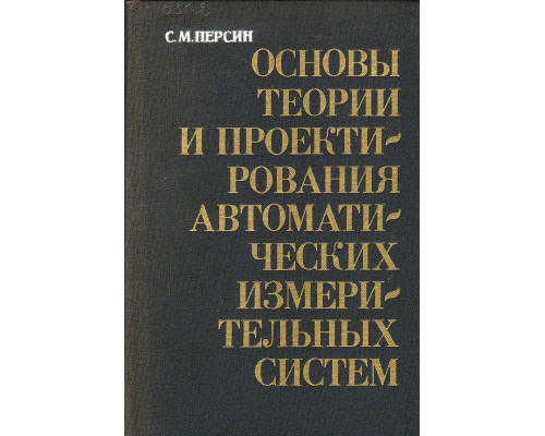 Основы теории и проектирования автоматических измерительных систем.