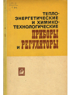 Теплоэнергетические и химико-технологические приборы и регуляторы