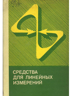 Средства для линейных измерений.