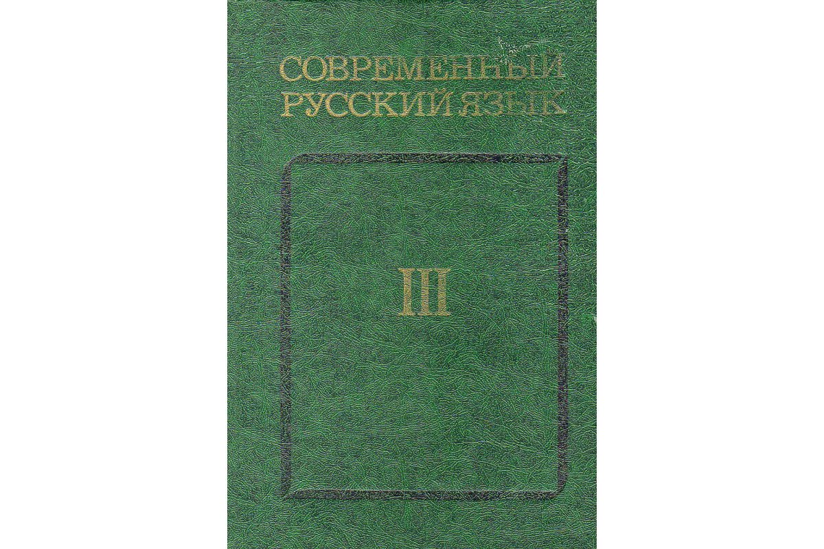 Книга Современный русский язык. В трех частях. Часть 3 (Бабайцева В.В.,  Максимов Л.Ю.) 1981 г. Артикул: 11136305 купить