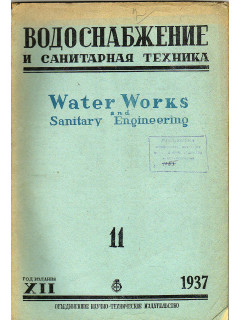 Водоснабжение и санитарная техника. №11 1937 г.