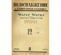 Водоснабжение и санитарная техника. 1936 г.