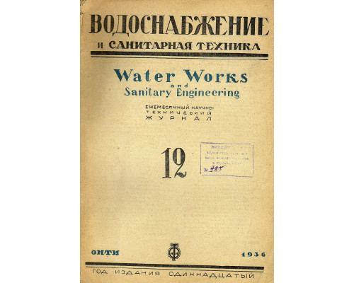 Водоснабжение и санитарная техника. 1936 г.