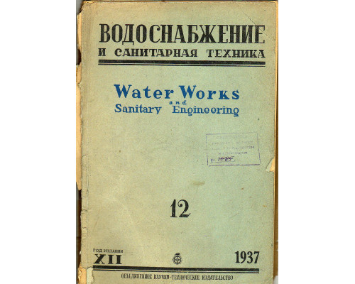 Водоснабжение и санитарная техника. Декабрь 1937 г.
