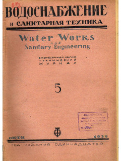 Водоснабжение и санитарная техника. №5 1936 г.