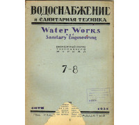 Водоснабжение и санитарная техника. №7-8 1936 г.