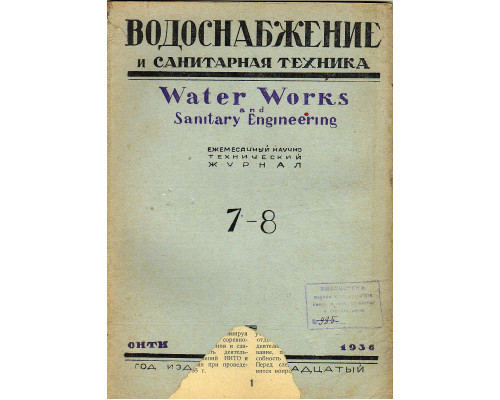Водоснабжение и санитарная техника. №7-8 1936 г.