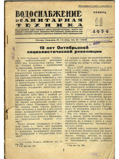 Водоснабжение и санитарная техника. №11 1936 г.