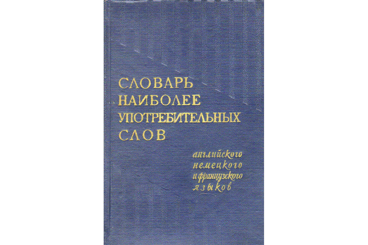 Книга Словарь наиболее употребительных слов английского, немецкого и  французского языков. (Аракин В.Д., Любимова З.М., Рахманов И.В. и др.) 1960  г. Артикул: 11136329 купить