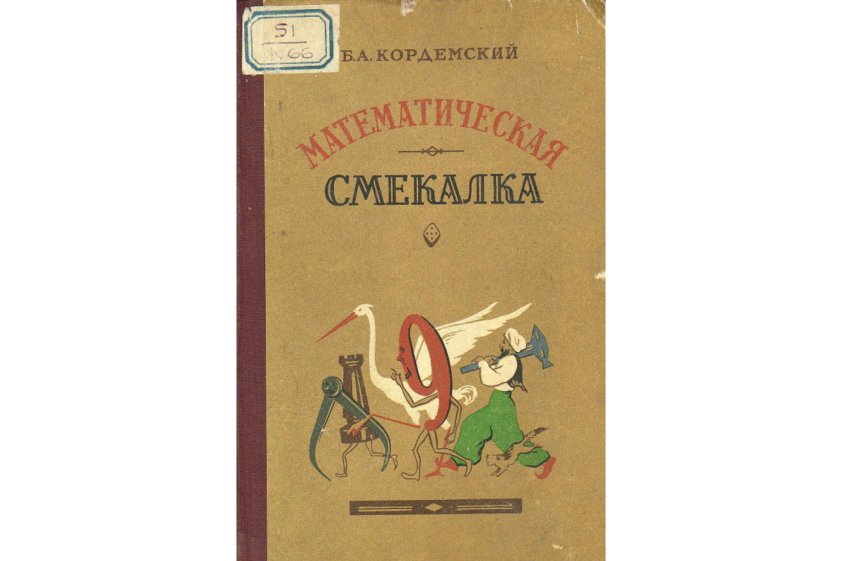 Книга Математическая смекалка. (Кордемский Б.А.) 1955 г. Артикул: купить