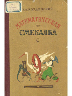 Математическая смекалка.