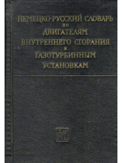 Немецко-русский словарь по двигателям внутреннего сгорания и газотурбинным установкам.