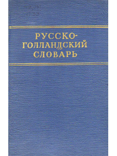 Русско-голландский словарь.