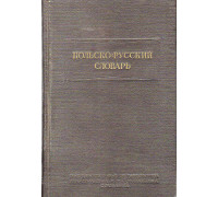 Польско-русский словарь.
