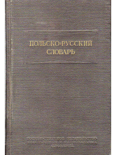 Польско-русский словарь.