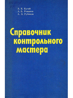 Справочник контрольного мастера.