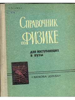 Справочник по физике для поступающих в вузы.