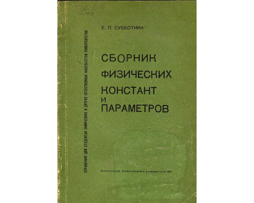 Сборник физических констант и параметров.