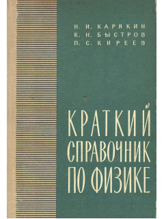 Краткий справочник по физике.