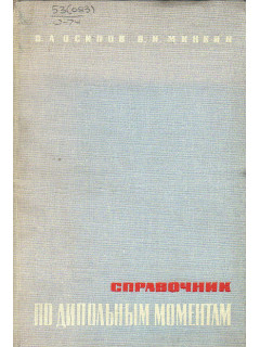 Справочник по дипольным моментам.