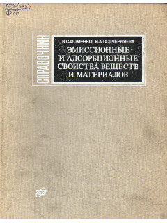 Эмиссионные и адсорбционные свойства веществ и материалов.