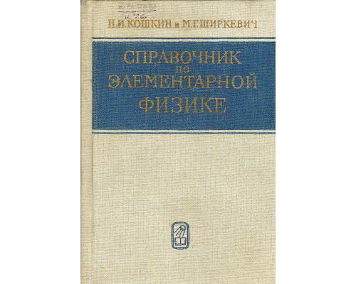 Справочник по элементарной физике.