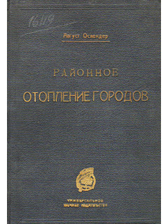 Районное отопление городов.