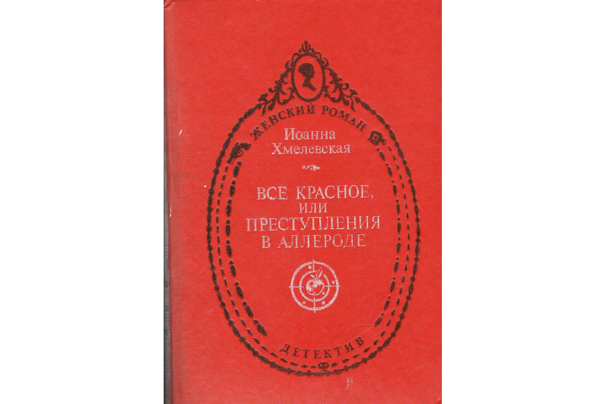 Все красное, или преступления в Аллероде: иронические детективы.