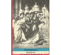 Женщины вокруг Наполеона.