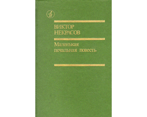 Маленькая печальная повесть.