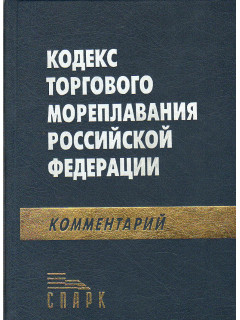 Комментарий к Кодексу торгового мореплавания Российской Федерации.