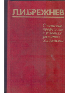 Советские профсоюзы в условиях развитого социализма
