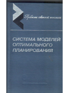 Система моделей оптимального планирования