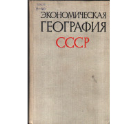 Экономическая география СССР. Союзные республики (кроме РСФСР)