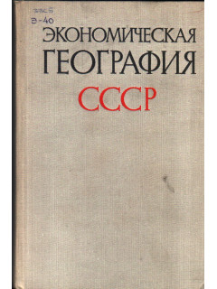 Экономическая география СССР. Союзные республики (кроме РСФСР)