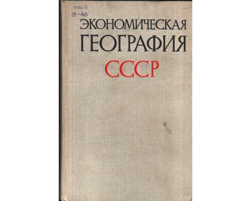 Экономическая география СССР. Союзные республики (кроме РСФСР)