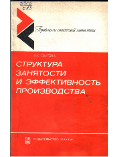 Структура занятости и эффективность производства