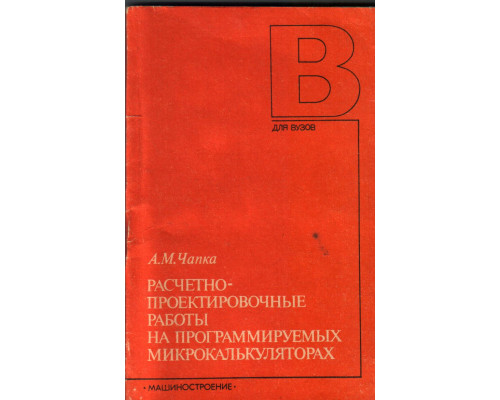 Расчетно-проектировочные работы на программируемых микрокалькуляторах