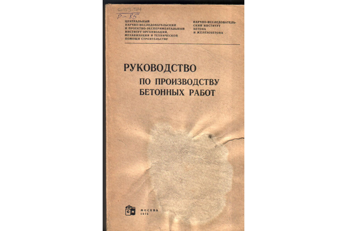 Руководство по производству бетонных работ