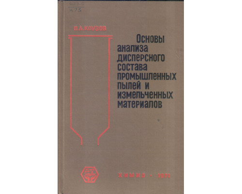 Основы анализа дисперсного состава промышленных пылей и измельченных материалов