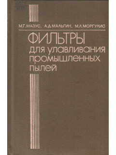 Фильтры для улавливания промышленных пылей