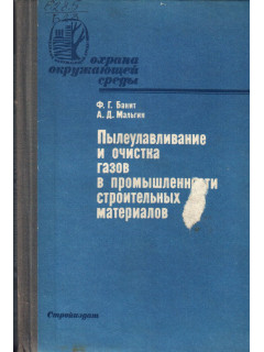 Пылеулавливание и очистка газов в промышленности строительных материалов