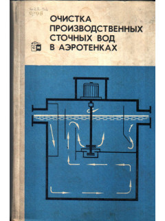 Очистка производственных сточных вод в аэротенках