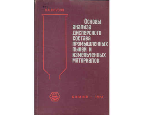 Основы анализа дисперсного состава промышленных пылей и измельченных материалов.