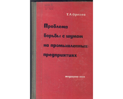 Проблема борьбы с шумом на промышленных предприятиях