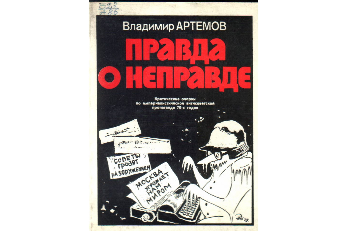 Книга Правда о неправде (Артемов В.) 1979 г. Артикул: 11136050 купить